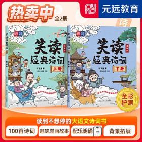 笑读经典诗词 漫画版(全2册)