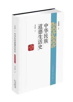 中华民族道德生活史：魏晋南北朝卷