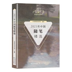 2023中国年选系列：2023年中国随笔精选