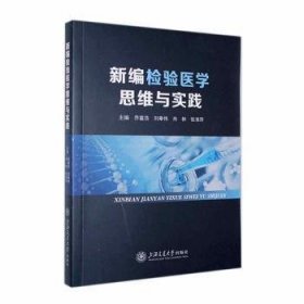 全新正版图书 检验医学思维与实践乔富浩上海交通大学出版社9787313289230