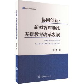 协同创新：新型智库助推基础教育改革发展