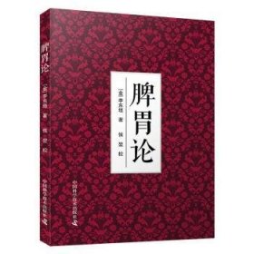 全新正版图书 脾胃论李东垣中国科学技术出版社9787523604953