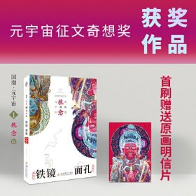 铁镜面孔/国潮元宇宙