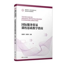 全新正版图书 国际服务贸易课程思政教学指南陈霜华复旦大学出版社有限公司9787309171808