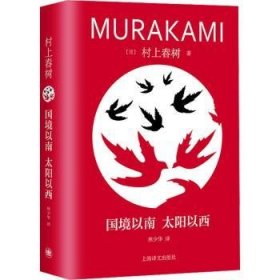 全新正版图书 国境以南太阳以西村上春树上海译文出版社有限公司9787532793846