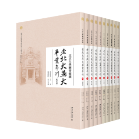 北京大学图书馆藏老北大燕大毕业年刊（全10册）