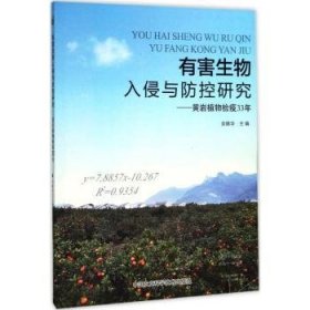 全新正版图书 有害生物入侵与防控研究：黄岩植物检疫33年余继华中国农业科学技术出版社9787511632166 外来入侵动物