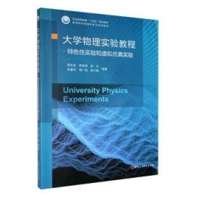 全新正版图书 大学物理实验教程.性实验和虚拟实验邵长金中国石油大学出版社9787563673018