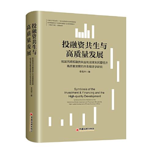 投融资共生与高质量发展——我国民间投融资共生和谐激发民营经济高质量发展的共生经济学研究