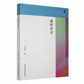 全新正版图书 桑梓有灵王才兴中国文联出版社有限公司9787519016074