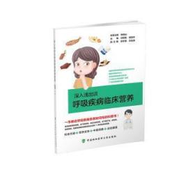 全新正版图书 深入浅出谈呼吸疾病临床营养付颖瑜中国协和医科大学出版社9787567915442 呼吸系统疾病临床营养普及读物普通大众