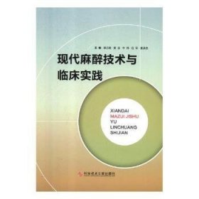 全新正版图书 现代麻醉技术与临床实践谭志敏科学技术文献出版社9787518933624 麻醉学