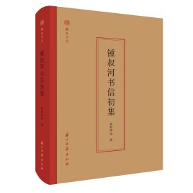 钟叔河书信初集(精)/蠹鱼文丛