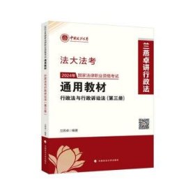 法大法考 2024年国家法律职业资格考试通用教材（第三册）行政法与行政诉讼法