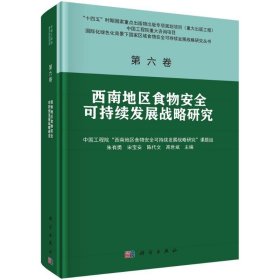 第六卷 西南地区食物安全可持续发展战略研究