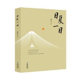 全新正版图书 日复一日胡映泉海峡文艺出版社9787555035725