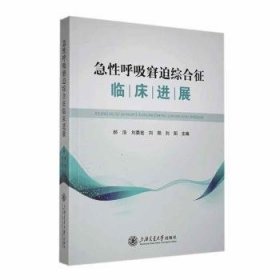 全新正版图书 急性呼吸窘迫综合征临展郝浩上海交通大学出版社9787313296702