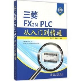 全新正版图书 三菱FX2NPLC从入门到精通-双色版陈忠中国电力出版社9787512379473 技术