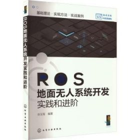 全新正版图书 ROS地面无人系统开发实践阶谷玉海化学工业出版社9787122444226