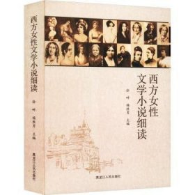 全新正版图书 西方性文学小说细读徐畔黑龙江人民出版社9787207106117