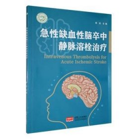 全新正版图书 急性缺血性脑卒中静脉溶栓徐运中国人口出版社9787510188787