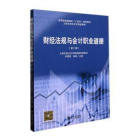 全新正版图书 财法规与会计职业道德吴霙斐立信会计出版社9787542970558