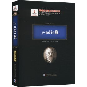 p-adic数(精)/现代数学中的著名定理纵横谈丛书