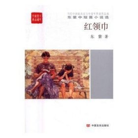 全新正版图书 红领巾东紫中国言实出版社9787517120063 中篇小说小说集中国当代