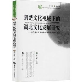 全新正版图书 荆楚文化视域下的湖北文化发展研究：来自湖北发展智库的研究报告黄永林华中师范大学出版社9787562284574 文化发展研究报告湖北