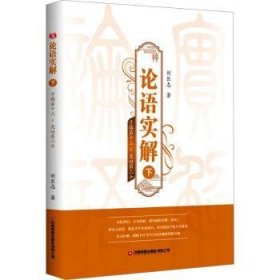 全新正版图书 论语实解(下)刘长志中国财富出版社有限公司9787504779076