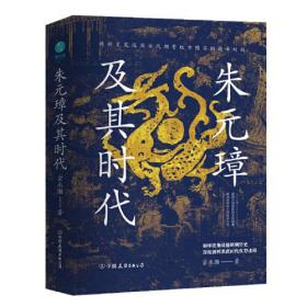 朱元璋及其时代：精彩文笔还原古代朝堂权力博弈的巅峰时刻（精装）