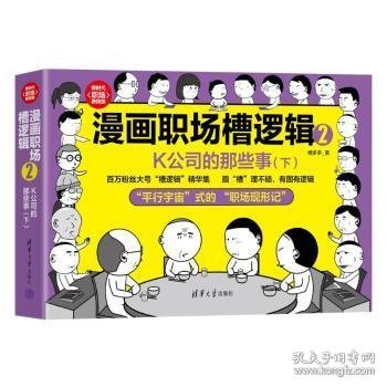 全新正版图书 漫画职场槽逻辑2：K公司的那些事（下）槽多多清华大学出版社9787302647287