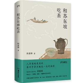和苏东坡吃茶（人间有味是清欢，茶对于苏东坡是一生的滋养）一代文豪苏东坡，是个琴棋书画诗酒茶俱全的生活家。而后世论起东坡的生活趣味，多谈起他的美食与酒，而对东坡在饮茶一道上的品位与情趣，少有谈及。其实苏东坡爱茶爱得紧，对茶叶、用水、茶器、同饮之人都很讲究。茶是他日常生活中必不可少的一部分，而苏轼的诗词文章中也处处有茶的身影。苏东坡的茶生活，也是宋代茶文化发展繁荣、宋人生活美学的一面镜子。