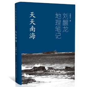 刘醒龙地理笔记 天天南海（精装）关于中国南海的系列散文