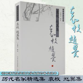 全新正版图书 袁枚 赵翼集王英志凤凰出版社9787807292524 古典文学中国清代集