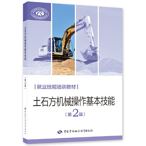土石方机械操作基本技能（第2版）
