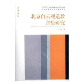 全新正版图书 白云观道教音乐研究张鸿懿文化艺术出版社9787503960956 白云观仪式音乐研究北京