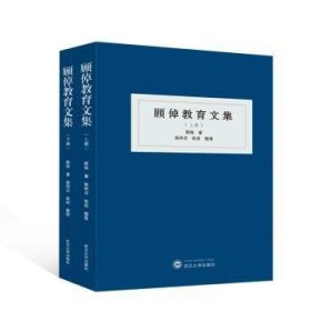 全新正版图书 顾倬教育文集(全二册)顾倬武汉大学出版社9787307241428