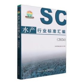 全新正版图书 水产行业标准汇编（24）标准质量出版分社中国农业出版社9787109318151