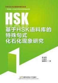 基于HSK语料库的特殊句式化石化现象研究