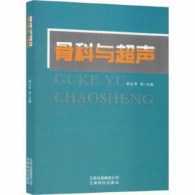 全新正版图书 骨科与超声韩文冬等云南科技出版社9787558708268 骨疾病超声波诊断普通大众