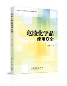 全新正版图书 危险化学品使用方文林中国石化出版社9787511448880