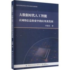 全新正版图书 大数据时代人工智能在网络信息检索中的应用及发展李建廷中国纺织出版社有限公司9787522915692