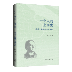 一个人的上海史——我看上海城市空间变迁、