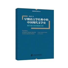 早期语言学经典中的中国现代文学史 基于副文本的框架分析