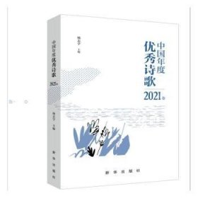 全新正版图书 中国年度优秀诗歌(21卷)杨志学新华出版社9787516662212