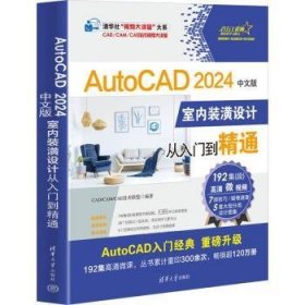 全新正版图书 AUTOCAD 24中文版室内装潢设计从入门到精通技术联盟清华大学出版社9787302647898