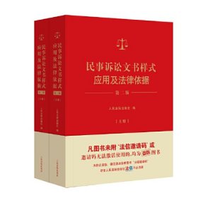 民事诉讼文书样式应用及法律依据（第二版）（全2册）
