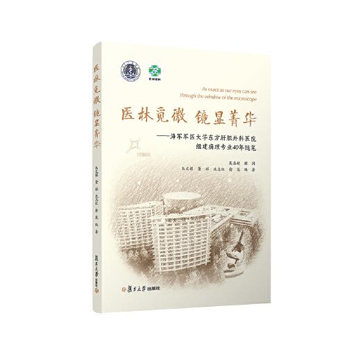 医林觅微 镜显菁华：海军军医大学东方肝胆外科医院组建病理专业40年随笔