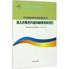 塔吉克斯坦共和国林业发展报告/一带一路绿色合作与发展系列/大中亚区域林业发展报告丛书